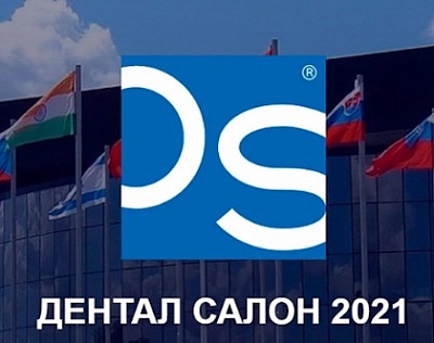 Московский международный стоматологический форум и выставка ДЕНТАЛ-ЭКСПО 2021 
